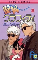 聖14グラフィティ（２）