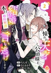 憧れの天才公爵様と結婚の予定でしたが、本日婚約解消を言い逃げします【合本版】2（エンジェライトコミックス）