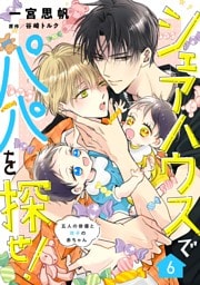 シェアハウスでパパを探せ！ ～五人の俳優と双子の赤ちゃん～【単話版】　6話