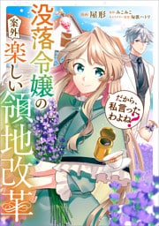 だから、私言ったわよね？　～没落令嬢の案外楽しい領地改革～【分冊版】（コミック）　４話