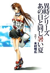 異時シリーズ（１）