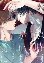 蝉時雨が止む前に 2