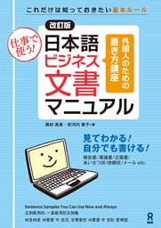 [改訂版]日本語ビジネス文書マニュアル