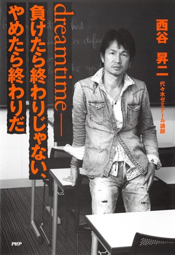 dreamtime——負けたら終わりじゃない、やめたら終わりだ