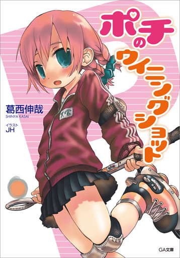 「ポチのウィニングショット」シリーズ