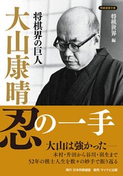 将棋界の巨人　大山康晴忍の一手