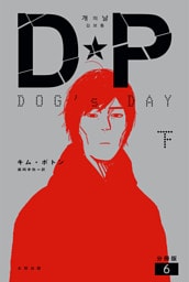 DP　DOG's DAY　下　分冊版6
