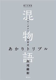 電子分冊版　混物語　第招話　あかりトリプル