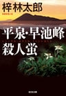 平泉・早池峰殺人蛍