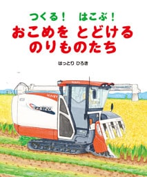 つくる！　はこぶ！　おこめをとどけるのりものたち