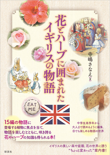 花とハーブに囲まれたイギリスの物語