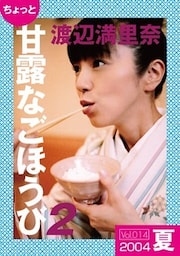 ちょっと“甘露なごほうび”【２００４夏】