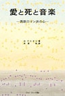 愛と死と音楽 : 西欧ロマン派の心