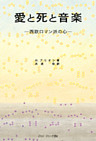 愛と死と音楽 : 西欧ロマン派の心