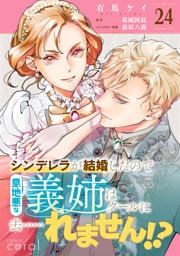 シンデレラが結婚したので意地悪な義姉はクールに去……れません！？（単話版24）