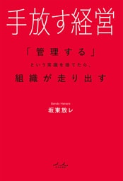 手放す経営