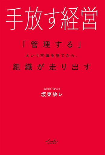 手放す経営