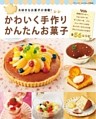 かわいく手作り　かんたんお菓子