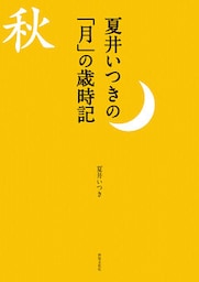 夏井いつきの「月」の歳時記 見て感じて愉しむ秋の季語