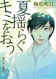 夏揺らぐキミをおう【単行本 分冊版】５