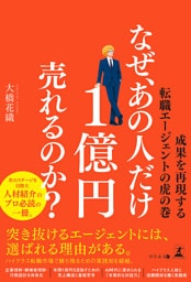 なぜ、あの人だけ1億円売れるのか？　―成果を再現する転職エージェントの虎の巻―