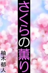 さくらの薫り