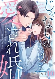 じゃない方、だけど愛され婚～契約婚の相手は一途すぎる社長１０