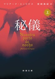 秘儀（上）（新潮文庫）