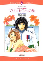 プリンセスへの旅 カラメールの夢物語 分冊 12巻 電子書籍 コミック 小説 実用書 なら ドコモのdブック