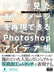 いつか見たあのイメージを再現できるphotoshopアイデア帳 マンガ アニメ 映画 アート 電子書籍 コミック 小説 実用書 なら ドコモのdブック