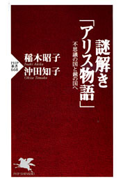 謎解き「アリス物語」