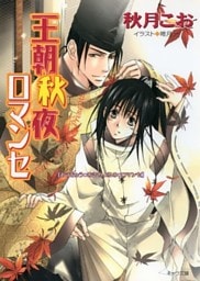 王朝秋夜ロマンセ　王朝春宵ロマンセ3