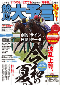 競馬大予言 19年夏競馬号