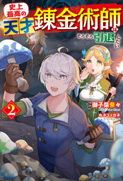 史上最高の天才錬金術師はそろそろ引退したい 電子書籍 コミック 小説 実用書 なら ドコモのdブック