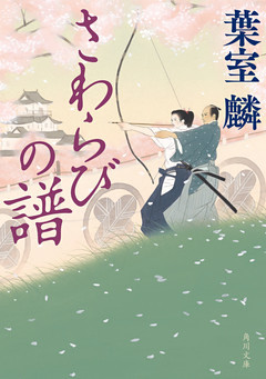 さわらびの譜(角川文庫)