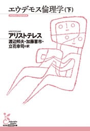 エウデモス倫理学（下）