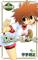 夏草ホームベース（２）