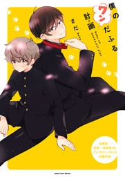 僕のワンだふる計画