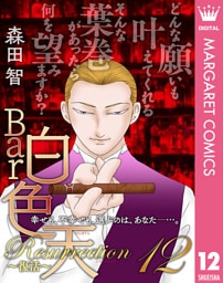 Bar白色天 Resurrection～復活～ 12