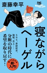 寝ながらヘーゲル