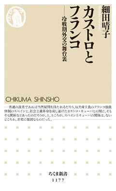 カストロとフランコ　──冷戦期外交の舞台裏