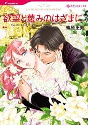 欲望と蔑みのはざまに【分冊】 12巻