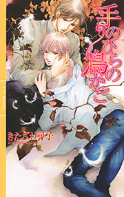 手のひらの鳥かご