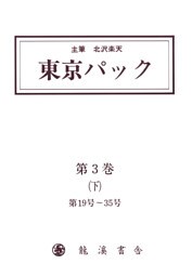 覆刻 東京パック 第3巻 下