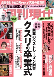 週刊現代の最新号 | dマガジンなら1,200誌以上の人気雑誌が読み放題！