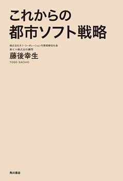 これからの都市ソフト戦略