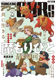 ヤングキングアワーズ 2026年2月号