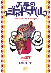 天幕のジャードゥーガル(話売り)　#37