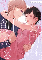 幼馴染は私に飢えている【合冊版】2