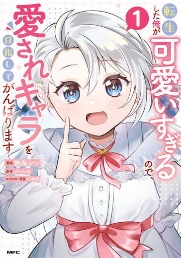 転生した俺が可愛いすぎるので、愛されキャラを目指してがんばります